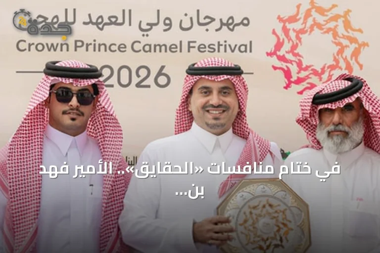 في ختام منافسات «الحقايق».. الأمير فهد بن جلوي يكرّم الفائزين بـ«الزعيم» يتصدر قعدان المهرجان