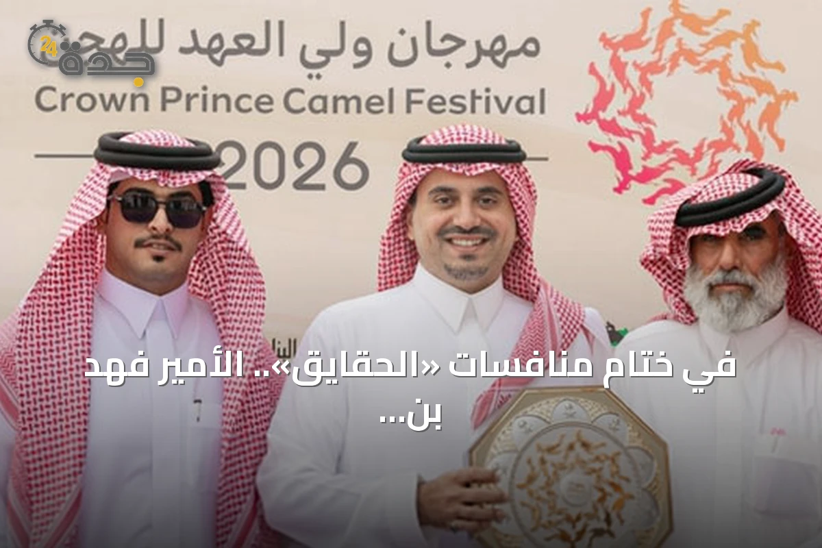في ختام منافسات «الحقايق».. الأمير فهد بن جلوي يكرّم الفائزين بـ«الزعيم» يتصدر قعدان المهرجان