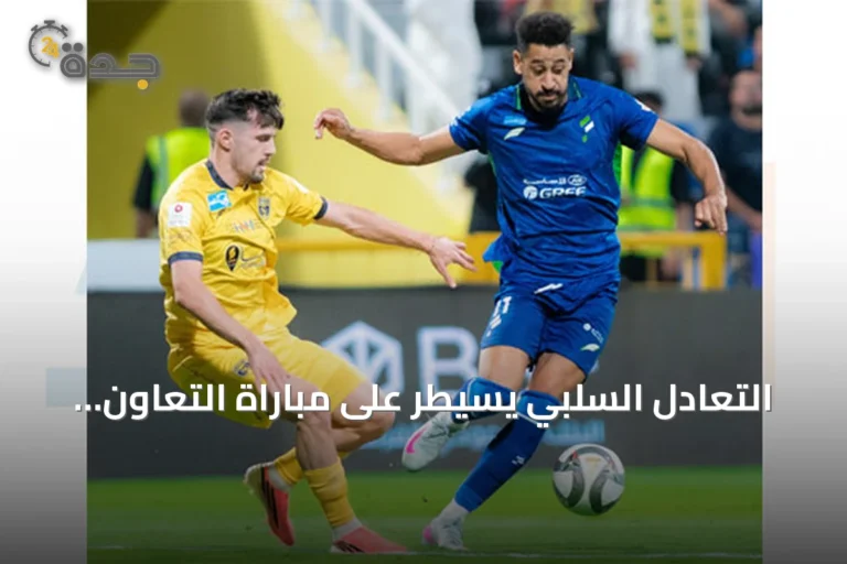التعادل السلبي يسيطر على مباراة التعاون والفتح في الجولة الخامسة من دوري روشن