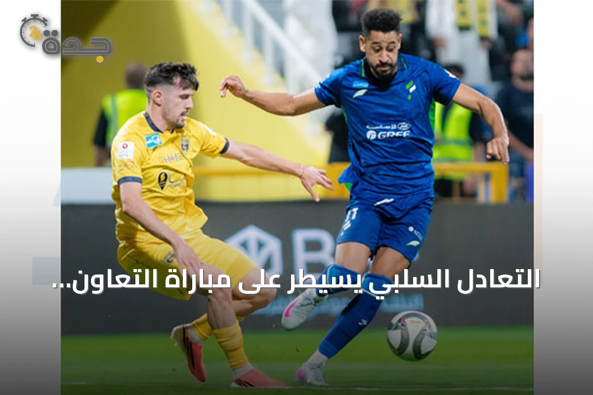 التعادل السلبي يسيطر على مباراة التعاون والفتح في الجولة الخامسة من دوري روشن