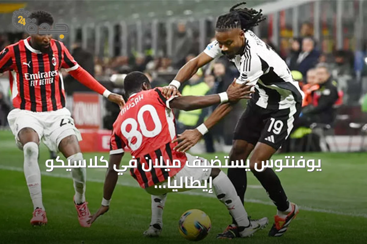 يوفنتوس يستضيف ميلان في كلاسيكو إيطاليا ضمن الجولة الثالثة من الدوري