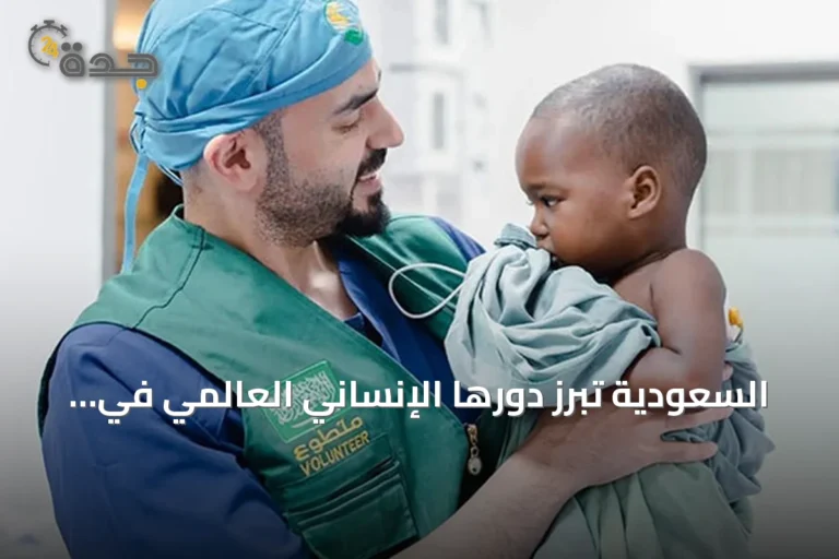 السعودية تُبرز دورها الإنساني العالمي في اليوم الدولي للعمل الخيري