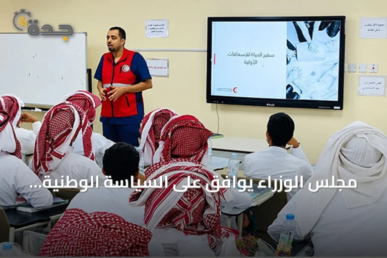 مجلس الوزراء يوافق على السياسة الوطنية لتعزيز السلامة الإسعافية في الأماكن العامة