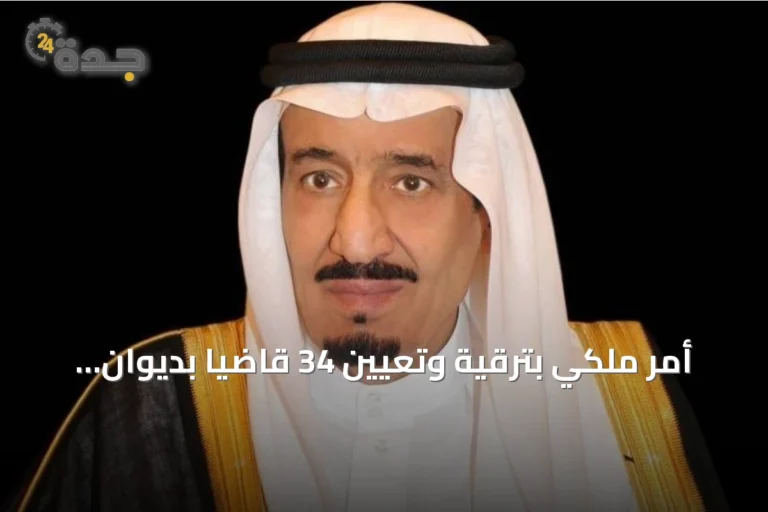 أمر ملكي بترقية وتعيين 34 قاضياً بديوان المظالم