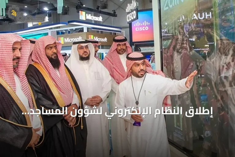 إطلاق النظام الإلكتروني لشؤون المساجد بالشراكة مع زين السعودية في LEAP 2026