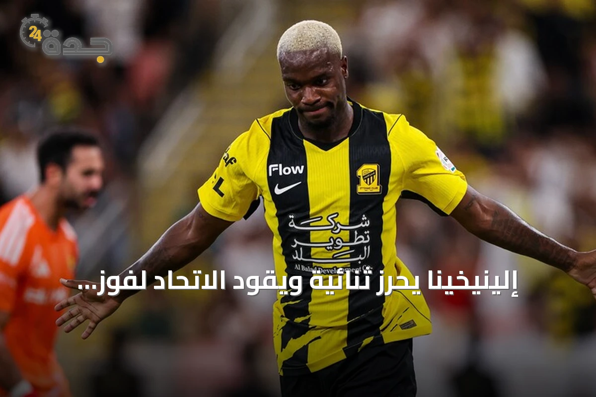 إلينيخينا يحرز ثنائية ويقود الاتحاد لفوز ثمين على النصر في كلاسيكو الدوري السعودي