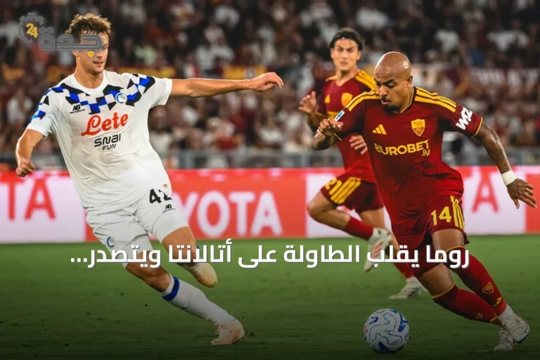 روما يقلب الطاولة على أتالانتا ويتصدر الدوري الإيطالي بفوز دراماتيكي 2-1