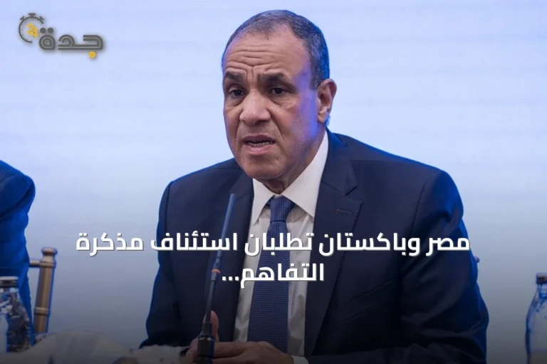 مصر وباكستان تطلبان استئناف مذكرة التفاهم الأمريكية-الإيرانية