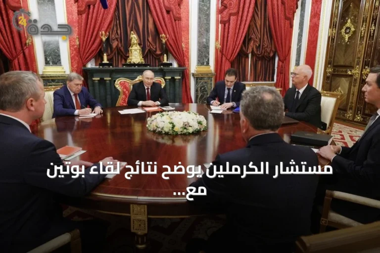 مستشار الكرملين يوضح نتائج لقاء بوتين مع مبعوثي ترامب