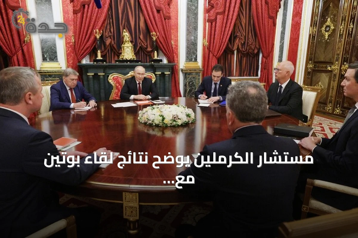 مستشار الكرملين يوضح نتائج لقاء بوتين مع مبعوثي ترامب