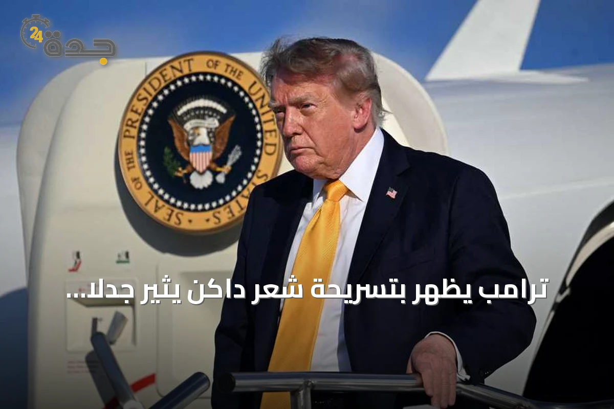 ترامب يظهر بتسريحة شعر داكن يثير جدلاً على وسائل التواصل