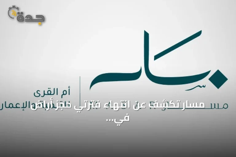 مسار تكشف عن انتهاء فترتي حجز أراضٍ في مكة دون إتمام البيع