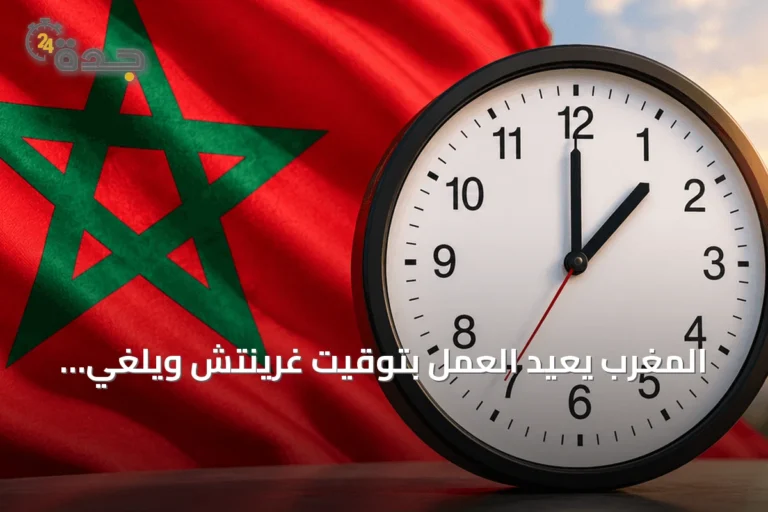 المغرب يعيد العمل بتوقيت غرينتش ويُلغي الساعة الإضافية بعد ثماني سنوات من التطبيق