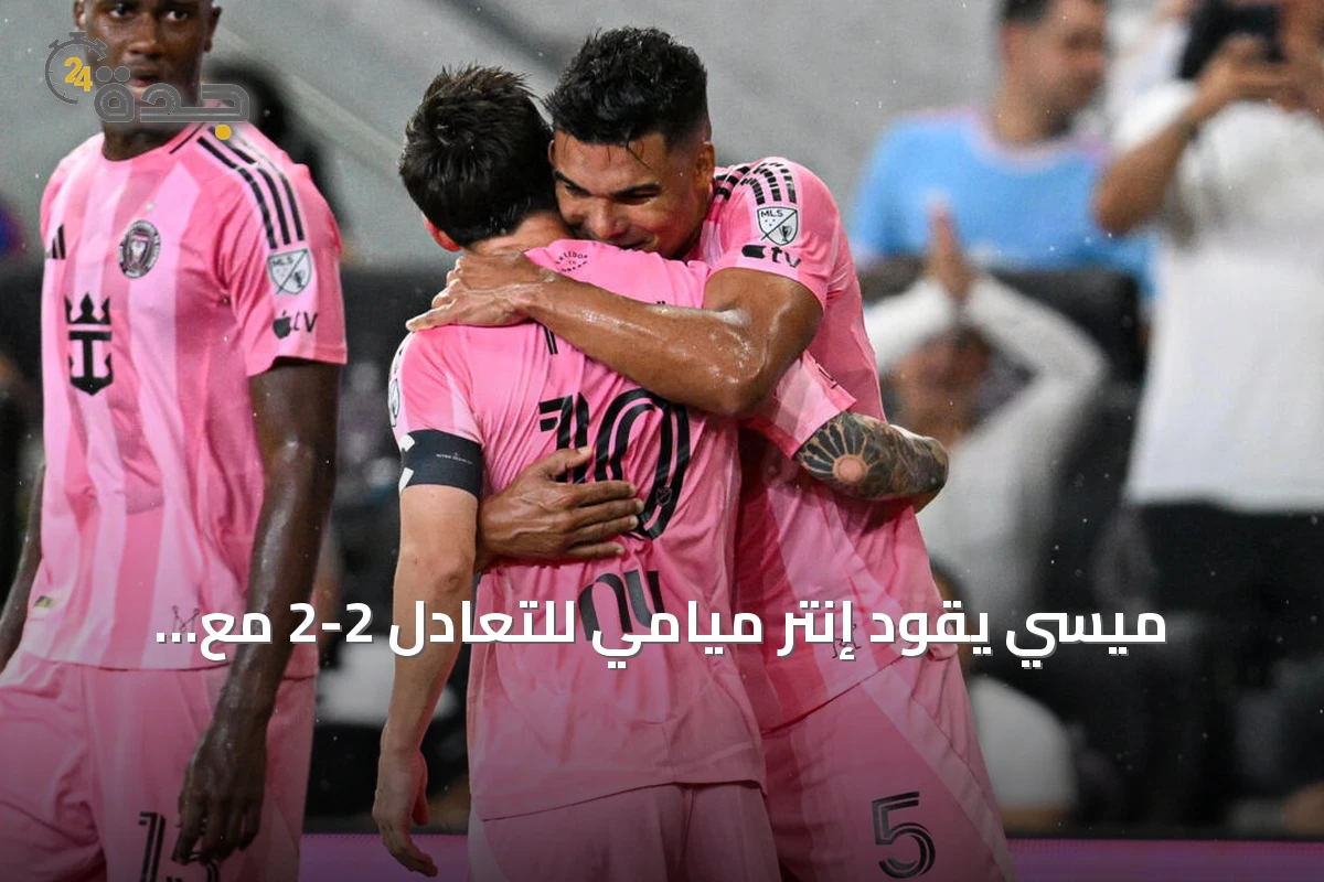 ميسي يقود إنتر ميامي للتعادل 2-2 مع أتلانتا يونايتد رغم تأخير المباراة بسبب العواصف