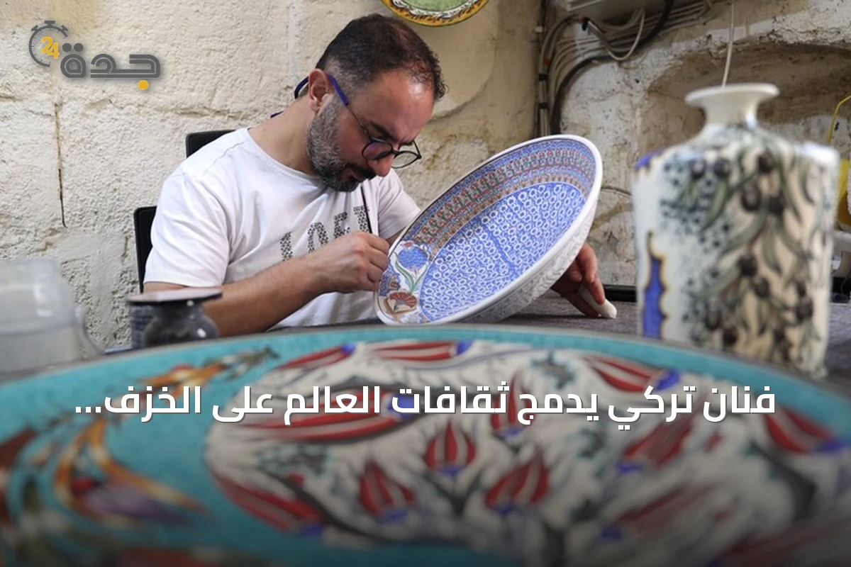 فنان تركي يدمج ثقافات العالم على الخزف منذ نحو ثلاثين سنة