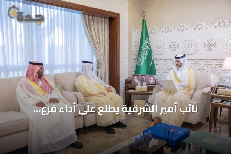 نائب أمير الشرقية يطلع على أداء فرع المواصفات والجودة بالمنطقة