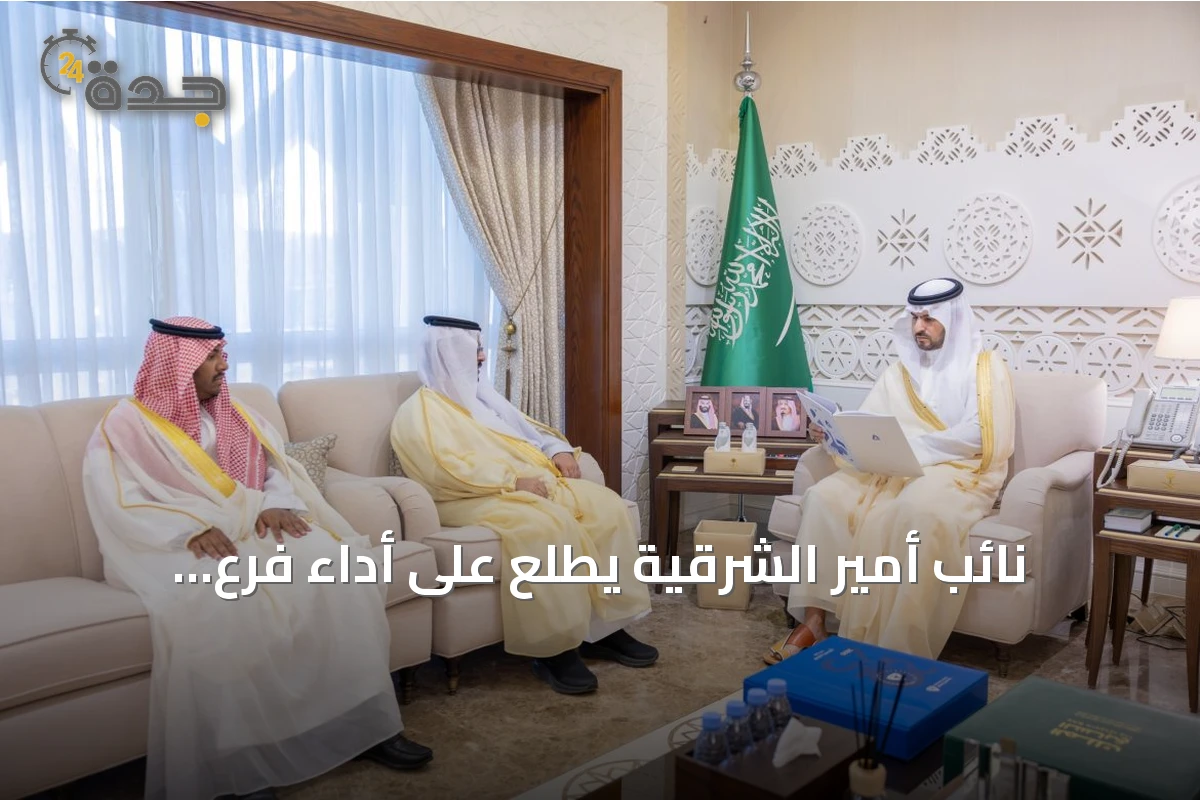 نائب أمير الشرقية يطلع على أداء فرع المواصفات والجودة بالمنطقة