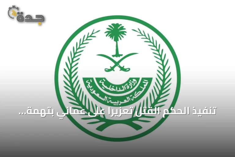تنفيذ الحكم القتل تعزيرًا على عماني بتهمة تهريب الحشيش في المنطقة الشرقية