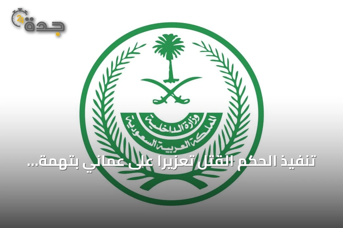 تنفيذ الحكم القتل تعزيرًا على عماني بتهمة تهريب الحشيش في المنطقة الشرقية