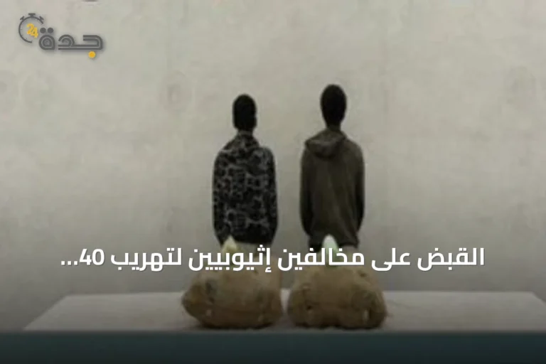 القبض على مخالفين إثيوبيين لتهريب 40 كيلوجراماً من القات بمنطقة جازان