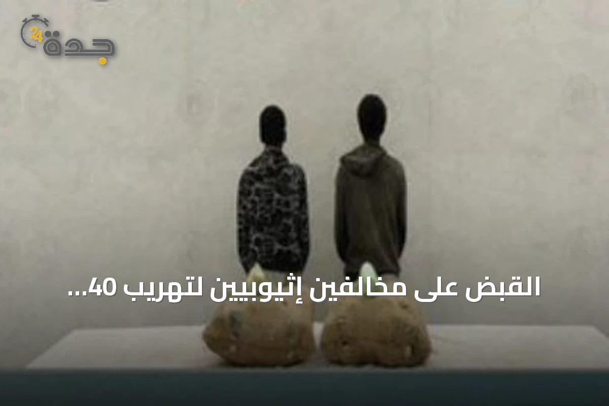 القبض على مخالفين إثيوبيين لتهريب 40 كيلوجراماً من القات بمنطقة جازان