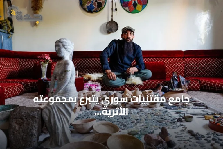 جامع مقتنيات سوري يتبرع بمجموعته الأثرية للدولة بعد عقدين من الجمع