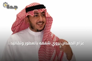 عزام الحمدان يروي شغفه بالعطور وتقاليد تقطير النباتات في السعودية 4 article 260609