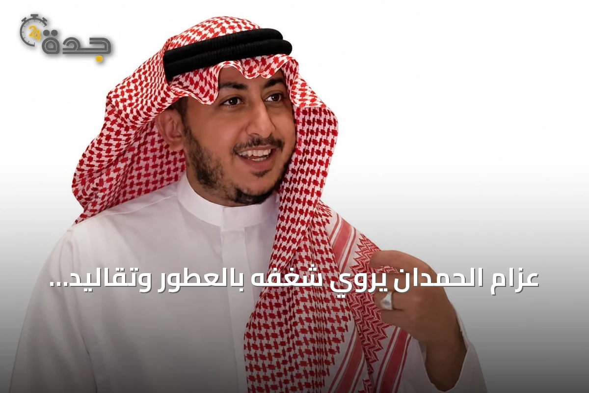 عزام الحمدان يروي شغفه بالعطور وتقاليد تقطير النباتات في السعودية