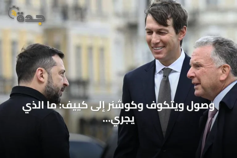 وصول ويتكوف وكوشنر إلى كييف: ما الذي يجري في العاصمة الأوكرانية؟