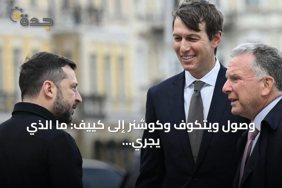 وصول ويتكوف وكوشنر إلى كييف: ما الذي يجري في العاصمة الأوكرانية؟