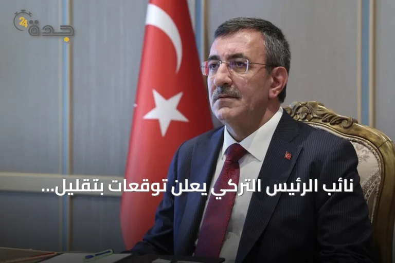 نائب الرئيس التركي يعلن توقعات بتقليل التضخم إلى 28.4% بنهاية 2026 ويحدد أهداف البرنامج الاقتصادي 2027-2029