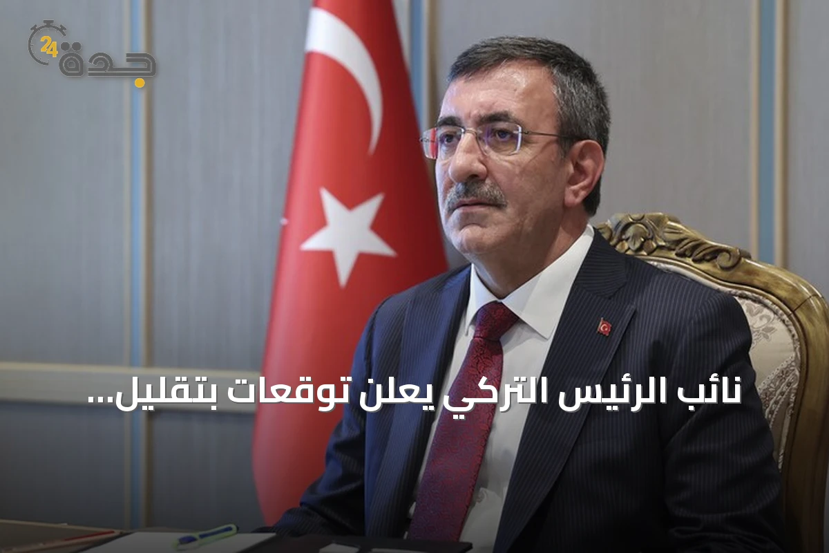 نائب الرئيس التركي يعلن توقعات بتقليل التضخم إلى 28.4% بنهاية 2026 ويحدد أهداف البرنامج الاقتصادي 2027-2029