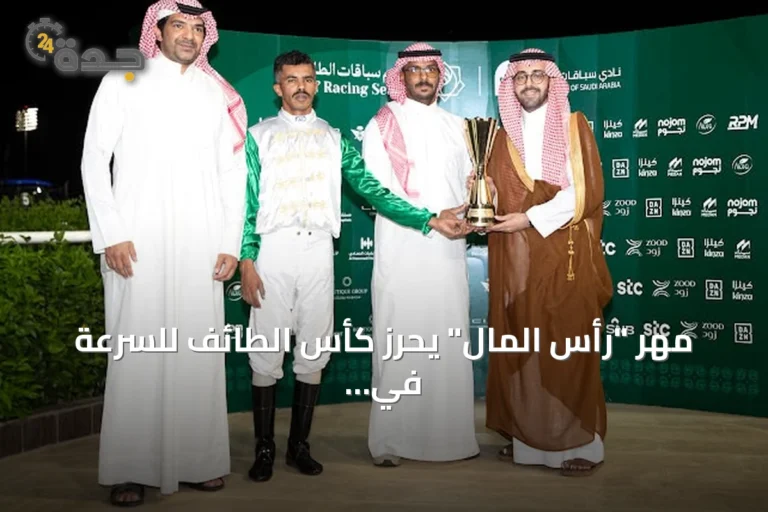 مهر "رأس المال" يحرز كأس الطائف للسرعة في اختتام الأسبوع السابع من سباقات الطائف