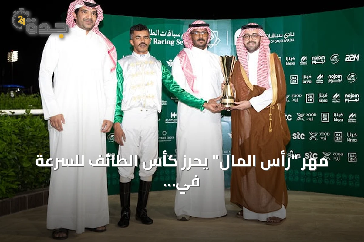 مهر "رأس المال" يحرز كأس الطائف للسرعة في اختتام الأسبوع السابع من سباقات الطائف
