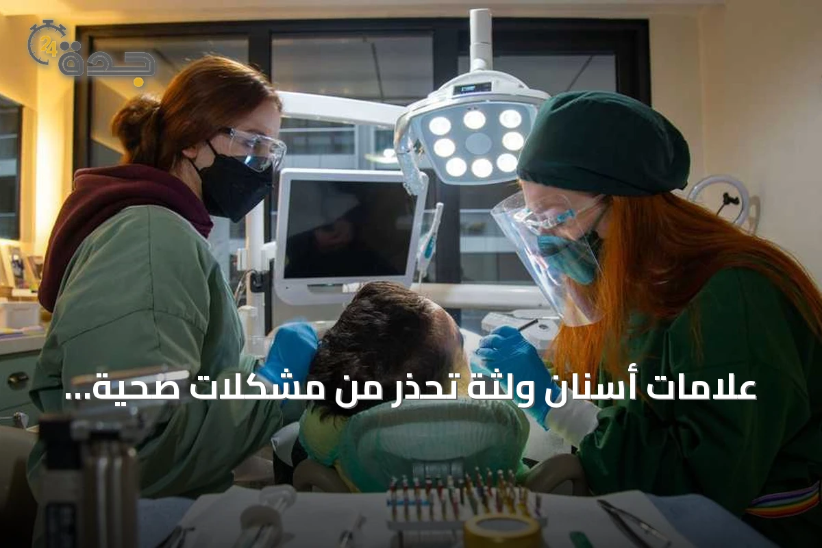 علامات أسنان ولثة تحذر من مشكلات صحية خطيرة لا ينبغي تجاهلها