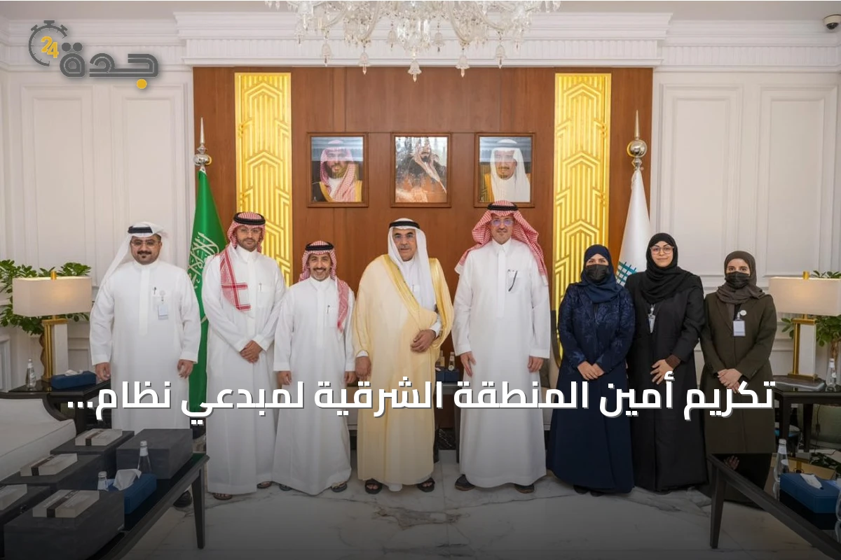 تكريم أمين المنطقة الشرقية لمبدعي نظام SARV الذكي لمراجعة المشاريع المعمارية