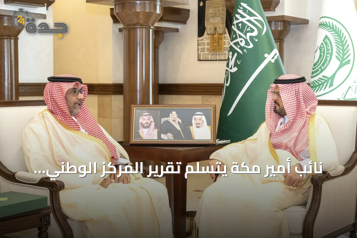 نائب أمير مكة يتسلم تقرير المركز الوطني للرقابة البيئية عن النصف الأول من 2026