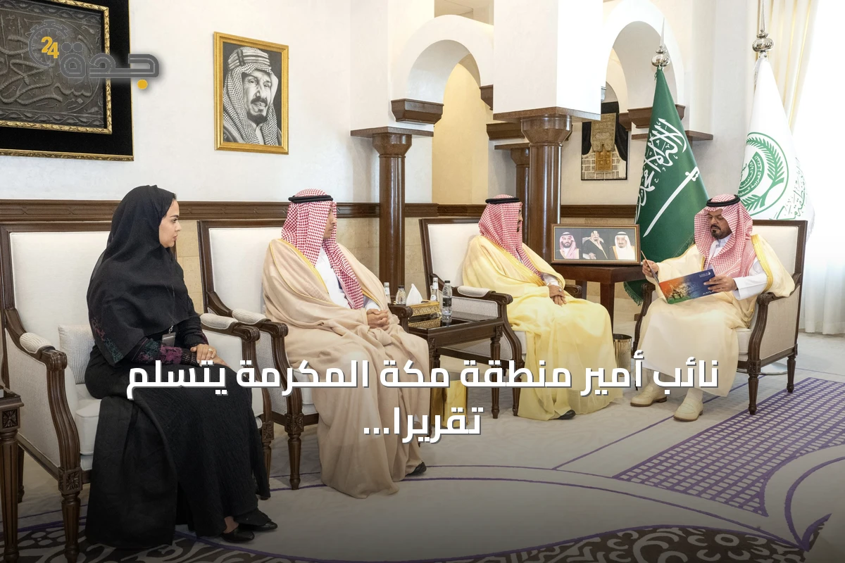 نائب أمير منطقة مكة المكرمة يتسلم تقريراً عن إنجازات صندوق تنمية الموارد البشرية