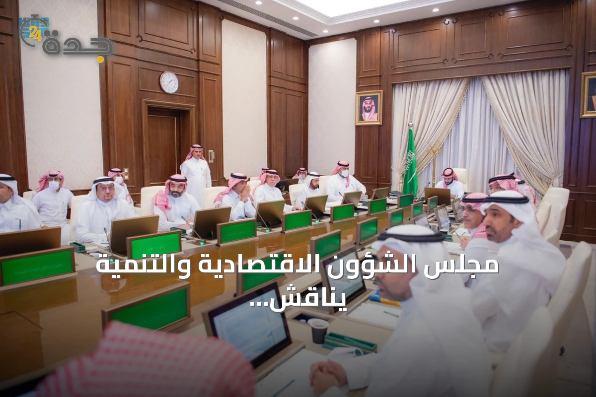 مجلس الشؤون الاقتصادية والتنمية يناقش تقدم تحول الصحة ومنظومة التخصيص