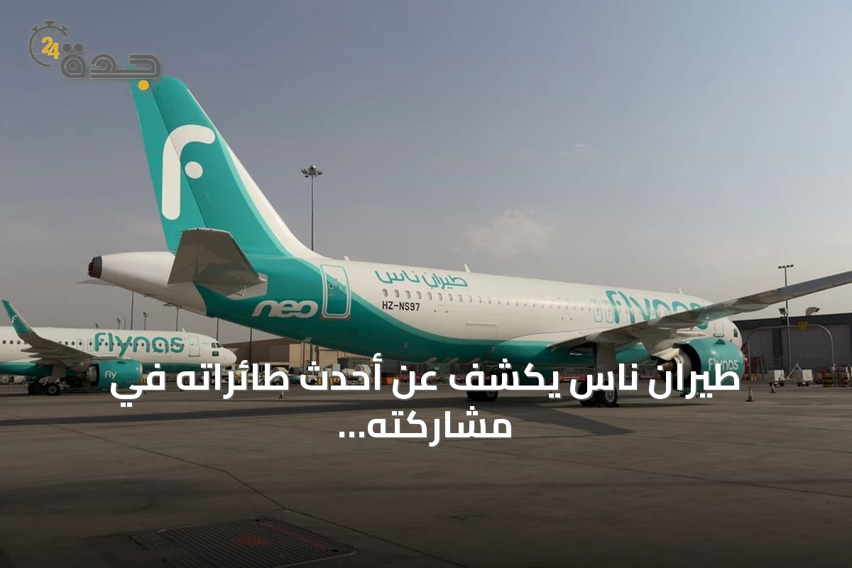 طيران ناس يكشف عن أحدث طائراته في مشاركته بمعرض العلمين 2026