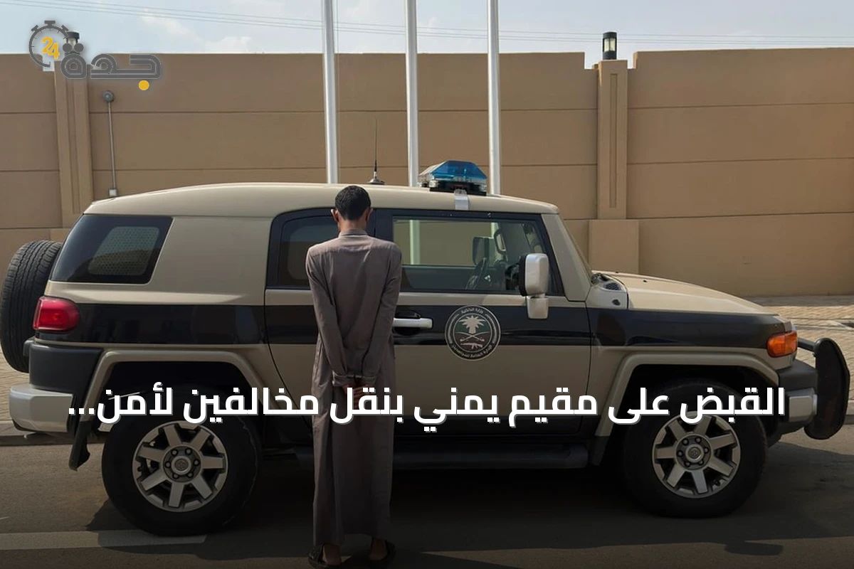 القبض على مقيم يمني بنقل مخالفين لأمن الحدود بجازان