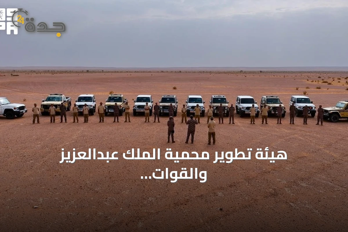 هيئة تطوير محمية الملك عبدالعزيز والقوات الخاصة للأمن البيئي تعززان الرقابة للحد من صيد الحياة الفطرية