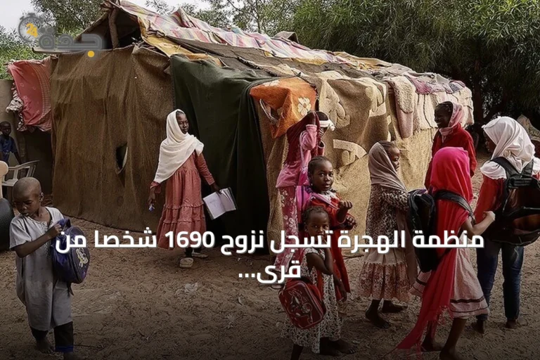 منظمة الهجرة تسجل نزوح 1690 شخصا من قرى الكرمك جراء تدهور الأمن