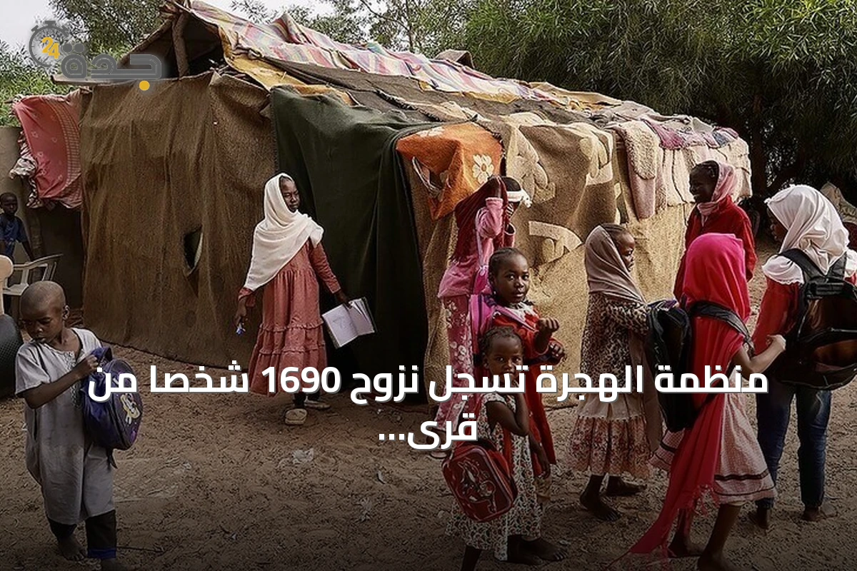 منظمة الهجرة تسجل نزوح 1690 شخصا من قرى الكرمك جراء تدهور الأمن