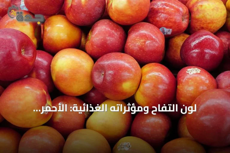 لون التفاح ومؤثراته الغذائية: الأحمر مقابل الأخضر