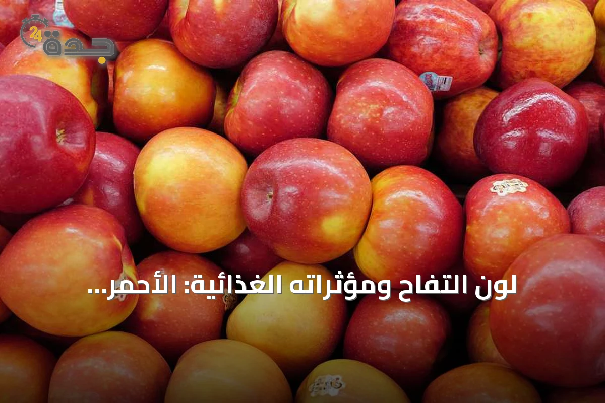 لون التفاح ومؤثراته الغذائية: الأحمر مقابل الأخضر