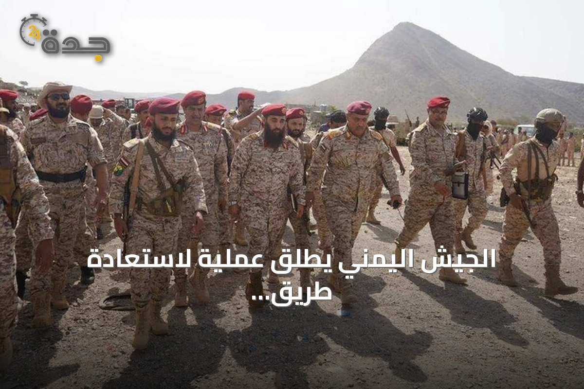 الجيش اليمني يطلق عملية لاستعادة طريق تعز‑المخا ومنطقة الكدحة