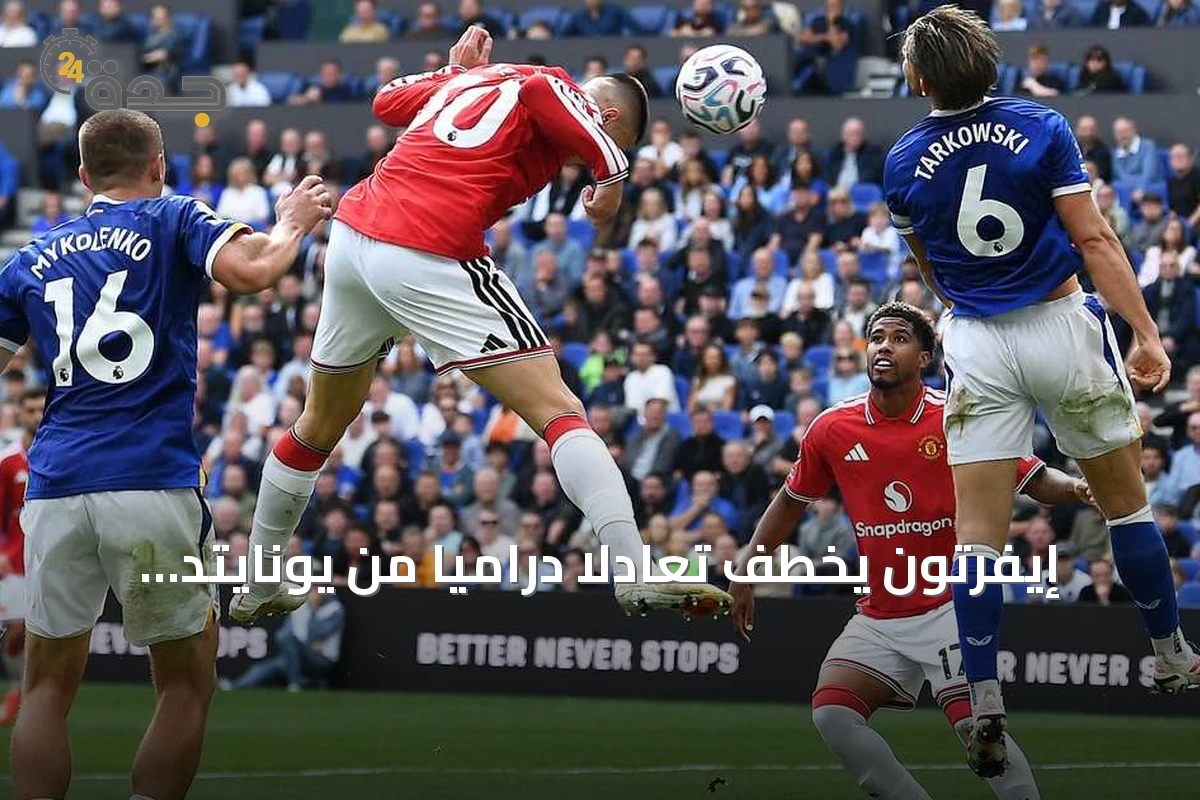 إيفرتون يخطف تعادلاً درامياً من يونايتد بهدف قاتل في الوقت بدل الضائع