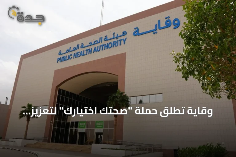 وقاية تُطلق حملة "صحتك اختيارك" لتعزيز الوعي الغذائي في المجتمع السعودي