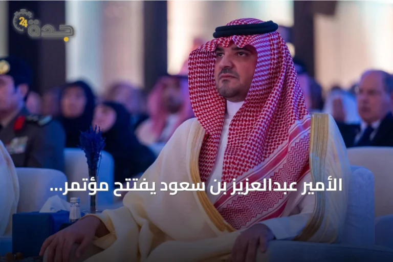 الأمير عبدالعزيز بن سعود يفتتح مؤتمر “حوار الأمن والتاريخ 2026” بالرياض